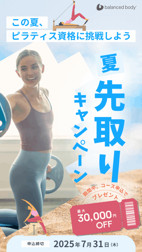 バランスドボディ キャンペーンクーポン